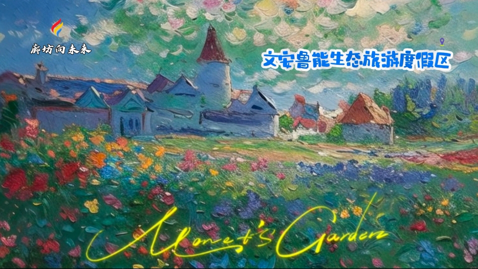 【印象廊坊】一不小心掉进廊坊的“莫奈花园”