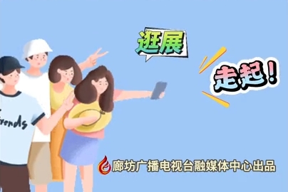 微视频丨2024国际经济贸易洽谈会 逛展！走起！