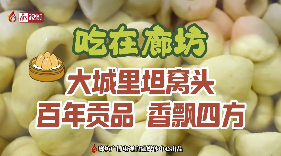 微视频丨大城里坦窝头：百年贡品 香飘四方