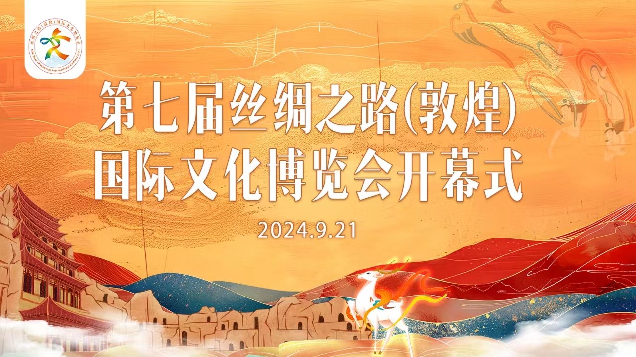 第七届丝绸之路（敦煌）国际文化博览会开幕式