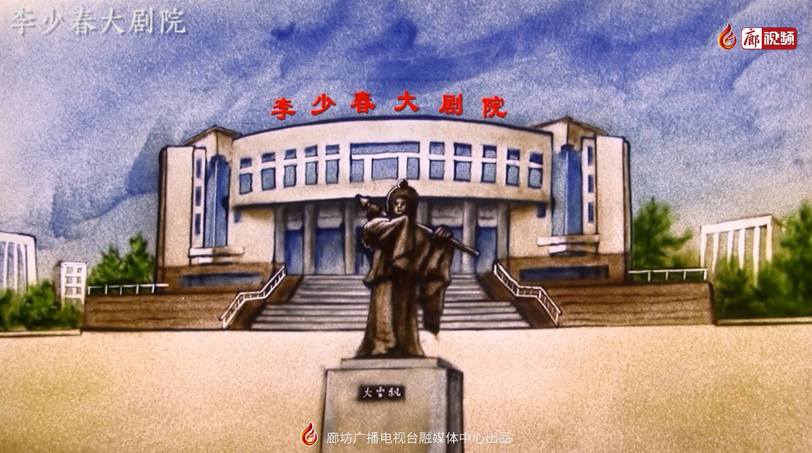  沙画丨李少春大剧院