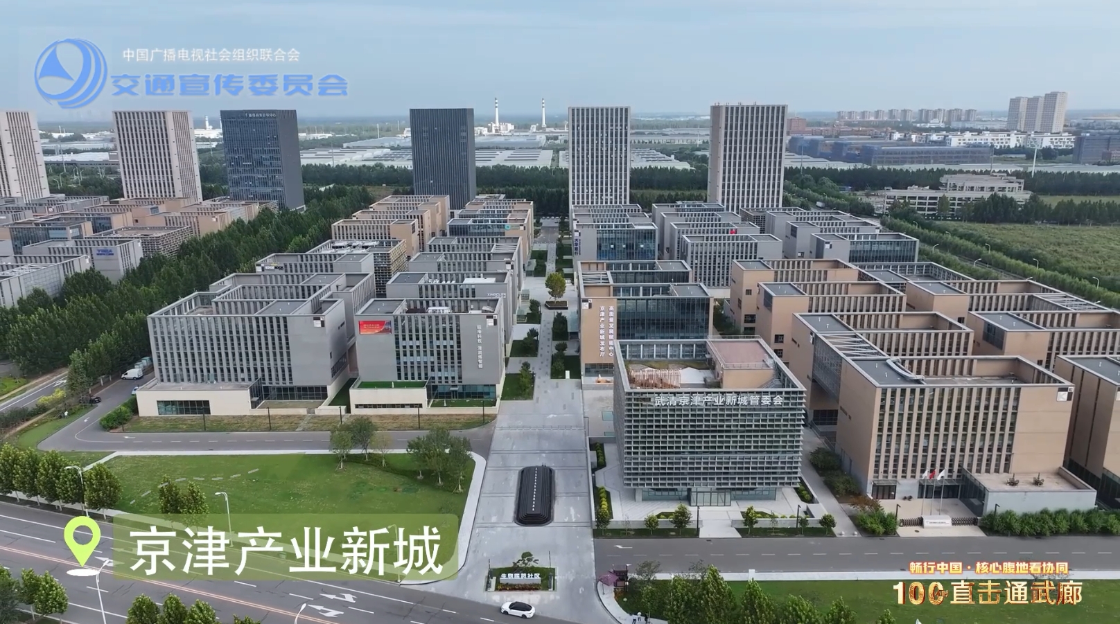 “畅行中国 核心腹地看协同”武清城市宣传片