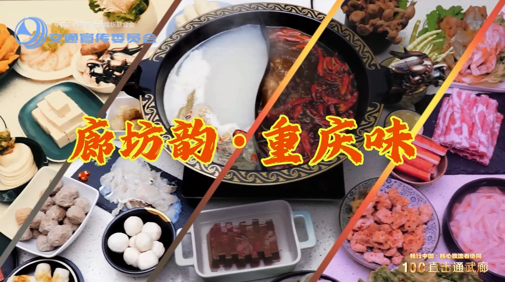 廊坊韵·重庆味