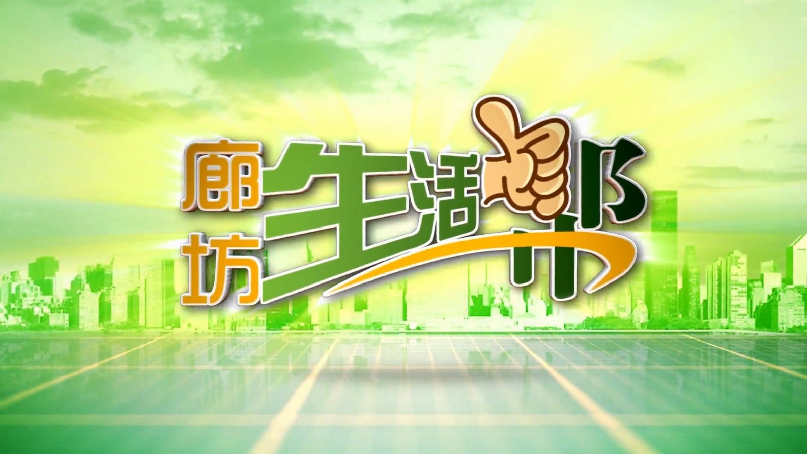 廊坊生活帮 20241124