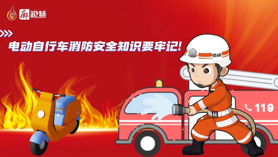 AI动画丨电动自行车消防安全知识要牢记！
