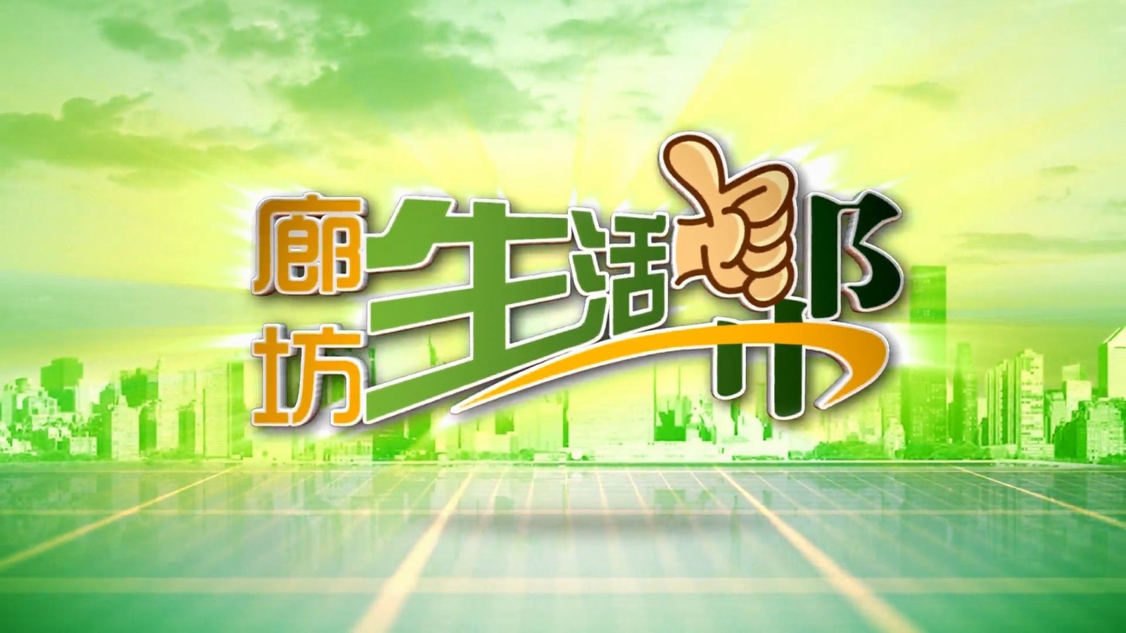 廊坊生活帮 20241214