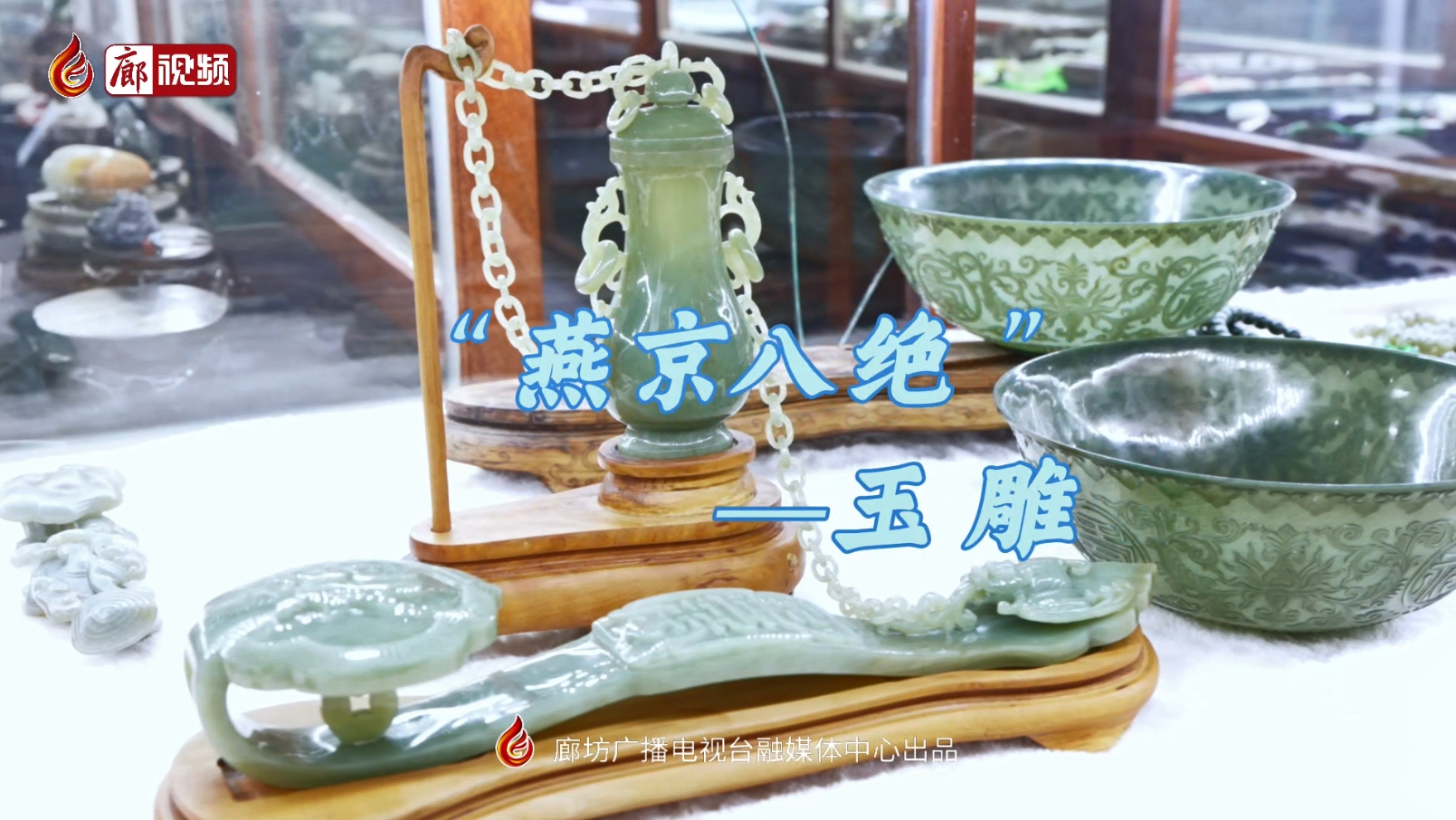 短视频丨“燕京八绝”——玉雕
