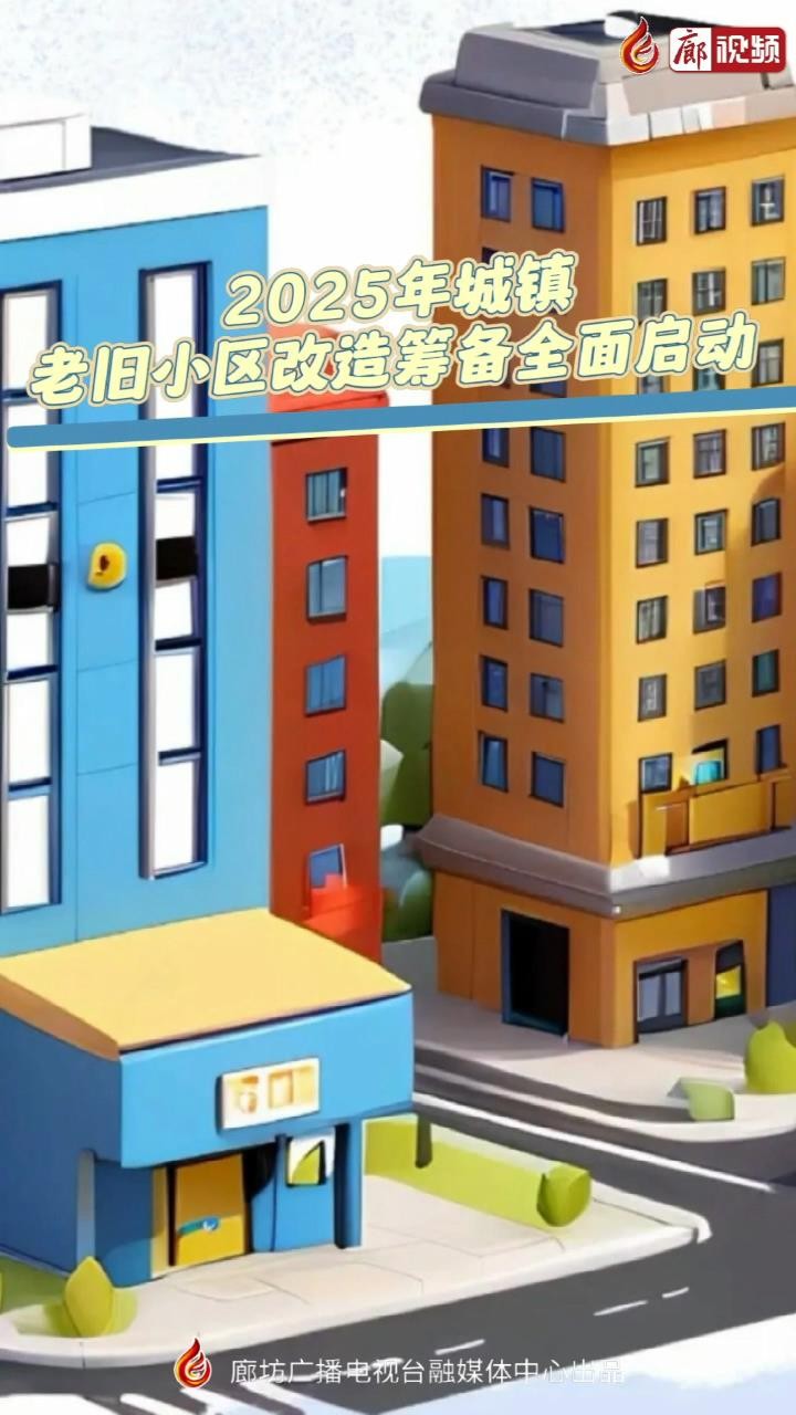 2025年城镇老旧小区改造筹备全面启动