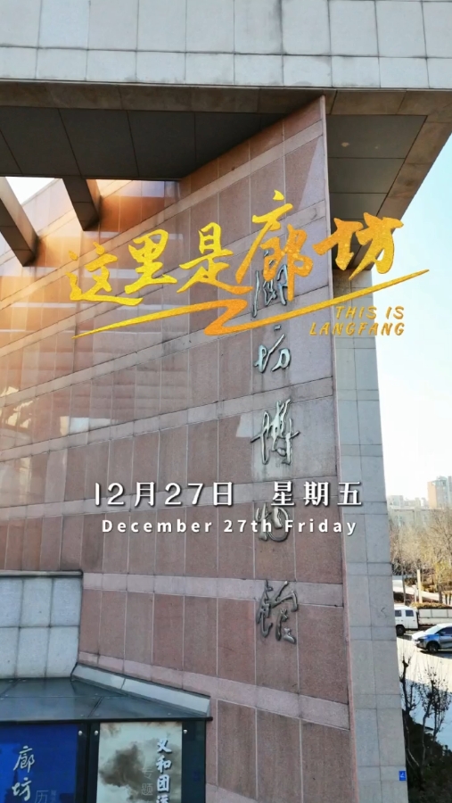 【这里是廊坊】廊坊博物馆