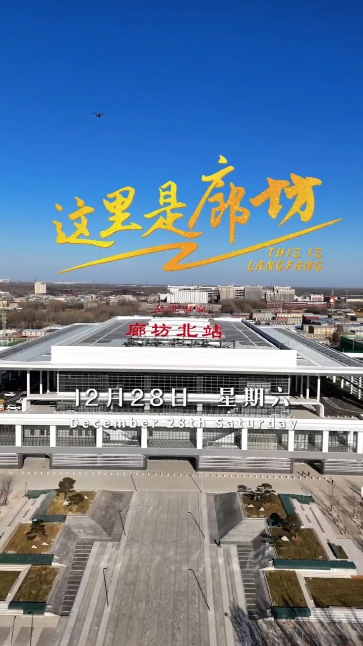 【这里是廊坊】怀兴城际铁路廊兴段廊坊北站