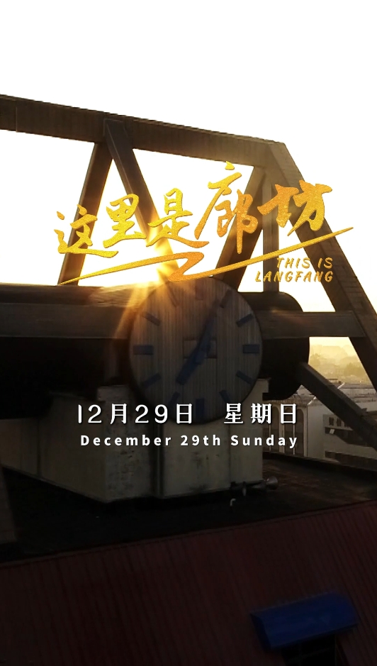 【这里是廊坊】大厂特色早点