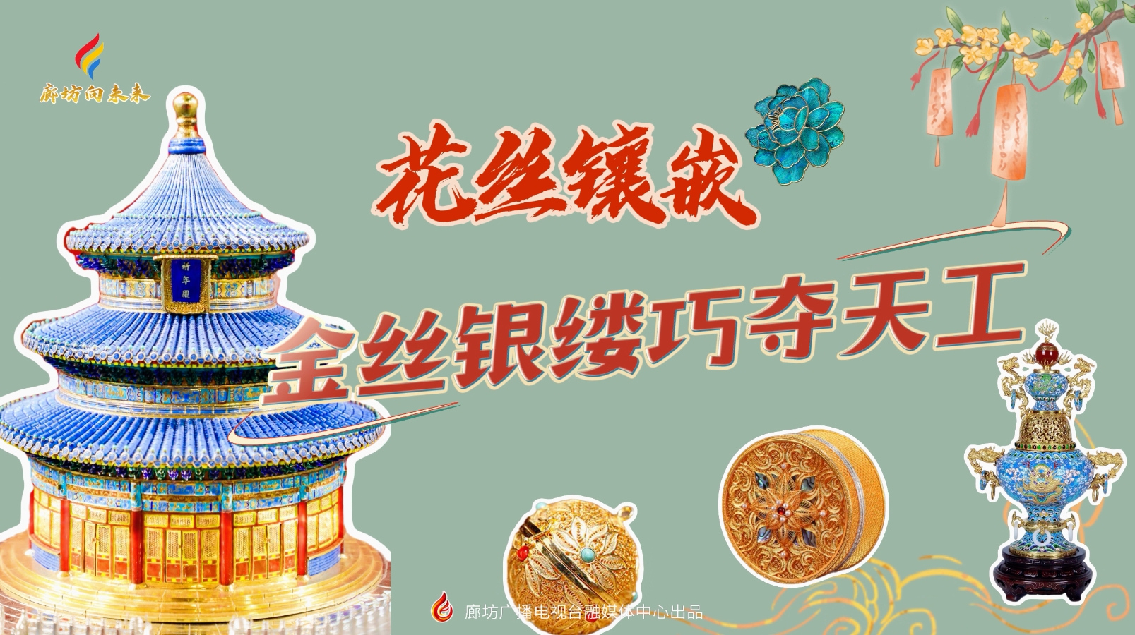微视频丨花丝镶嵌 金丝银缕巧夺天工