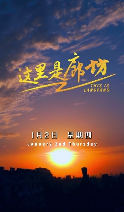 【这里是廊坊】2025上班第一天