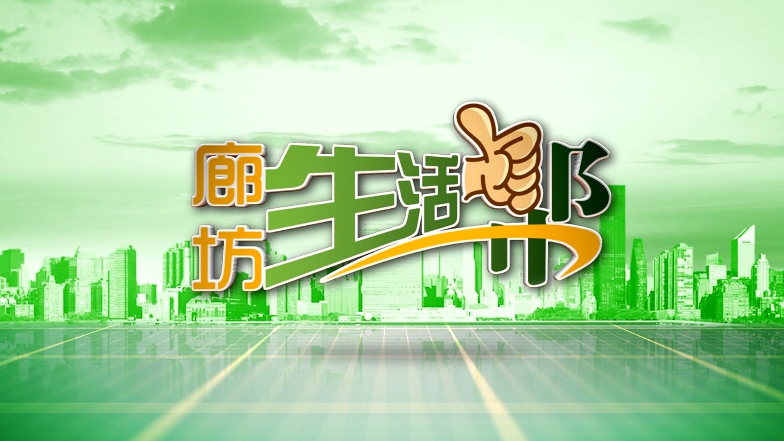 廊坊生活帮 20241223