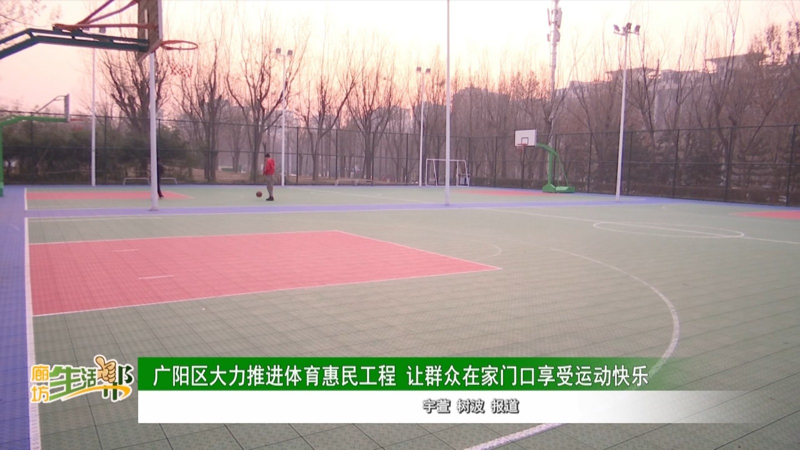 广阳区大力推进体育惠民工程 让群众在家门口享受运动快乐