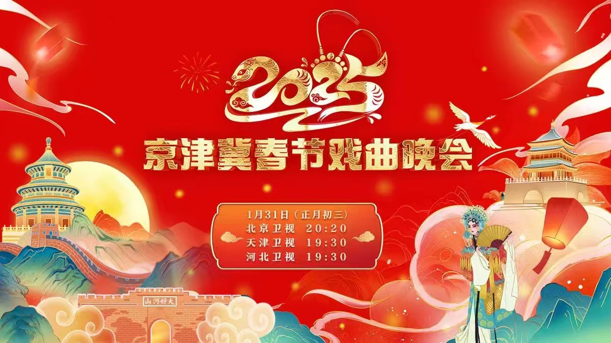 2025年京津冀春节戏曲晚会