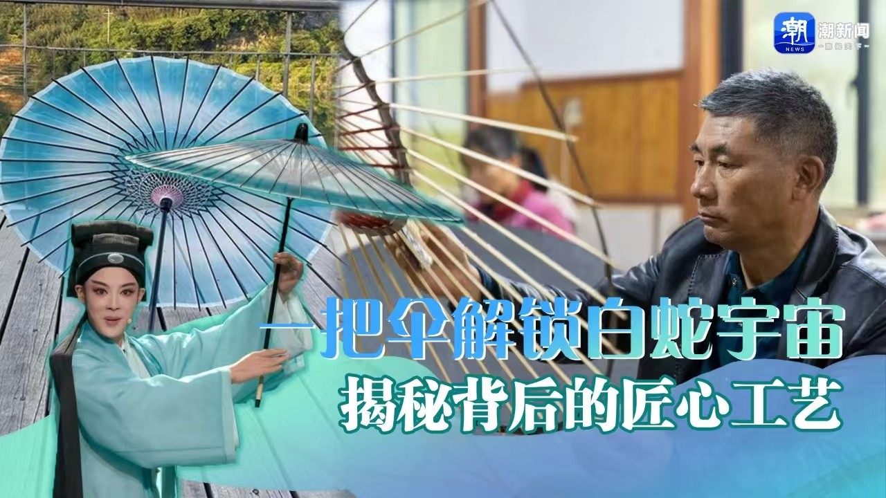 一把伞解锁白蛇宇宙 揭秘背后的匠心工艺