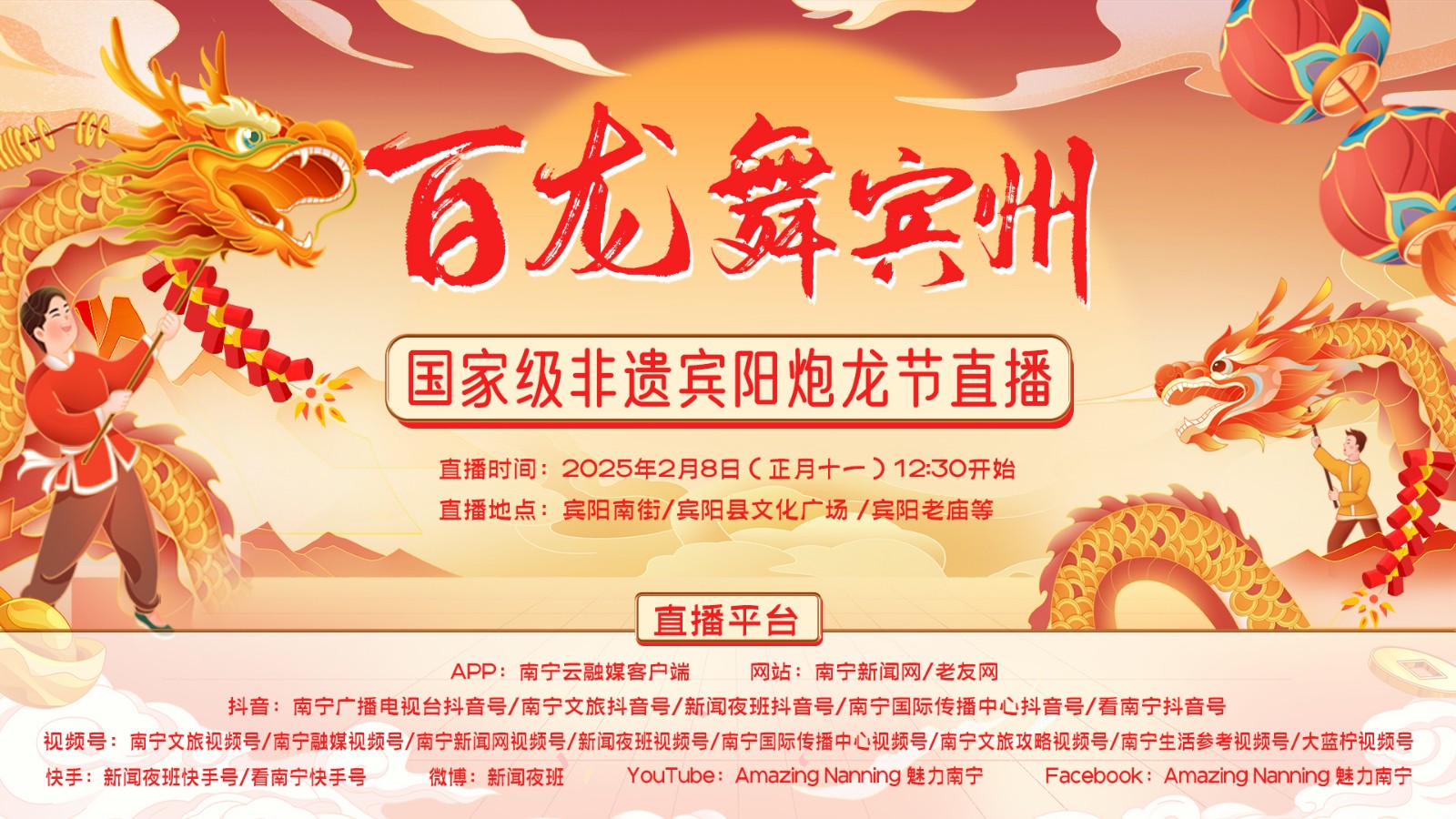 百龙舞宾州——国家级非遗宾阳炮龙节直播