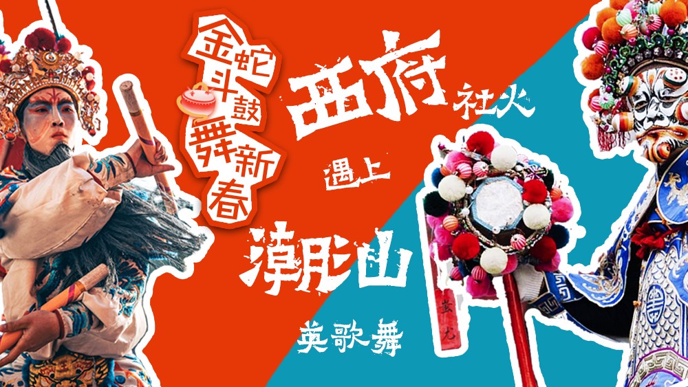 金蛇斗鼓舞新春，西府社火遇上潮汕英歌舞