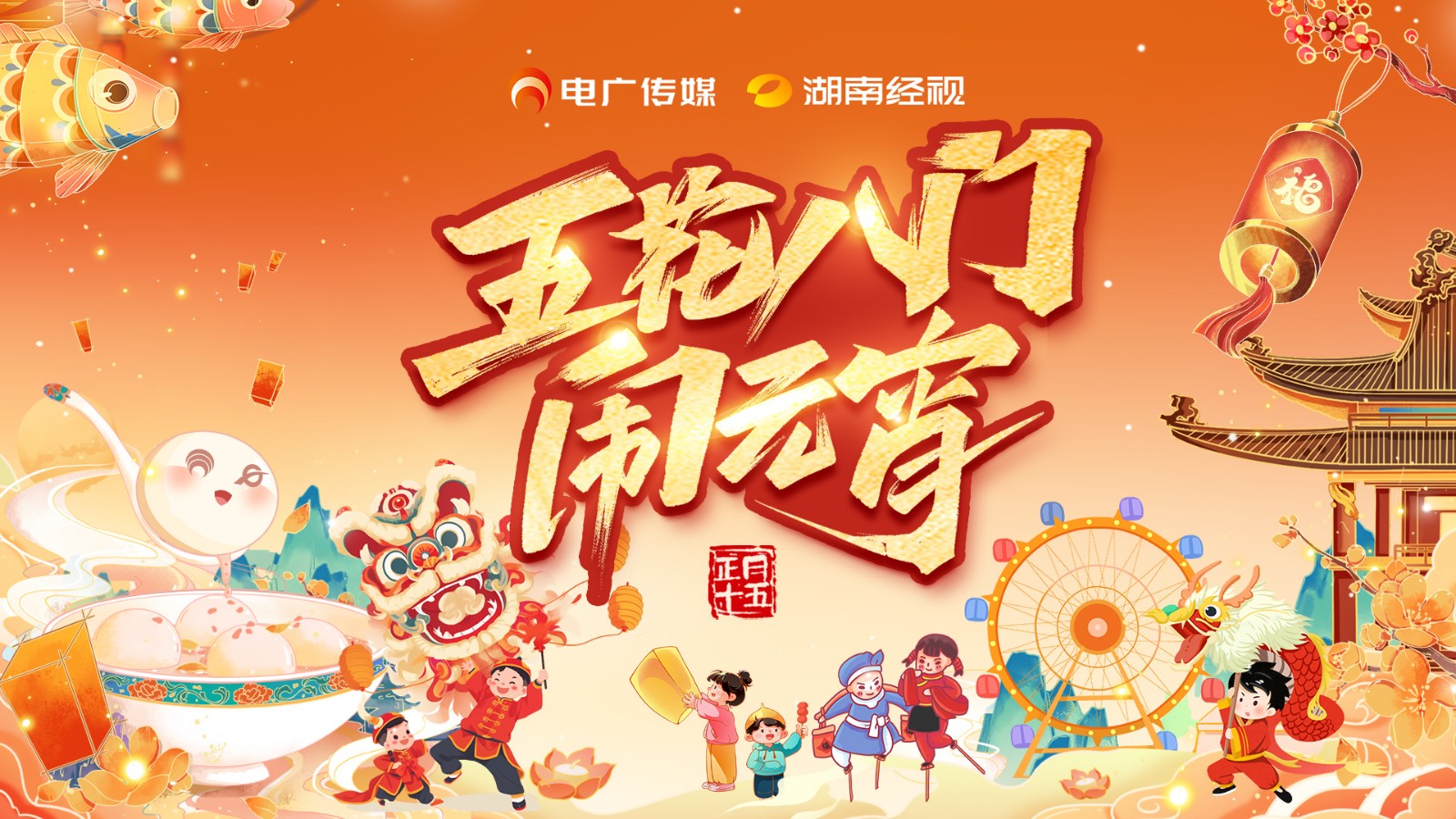 五花八门闹元宵