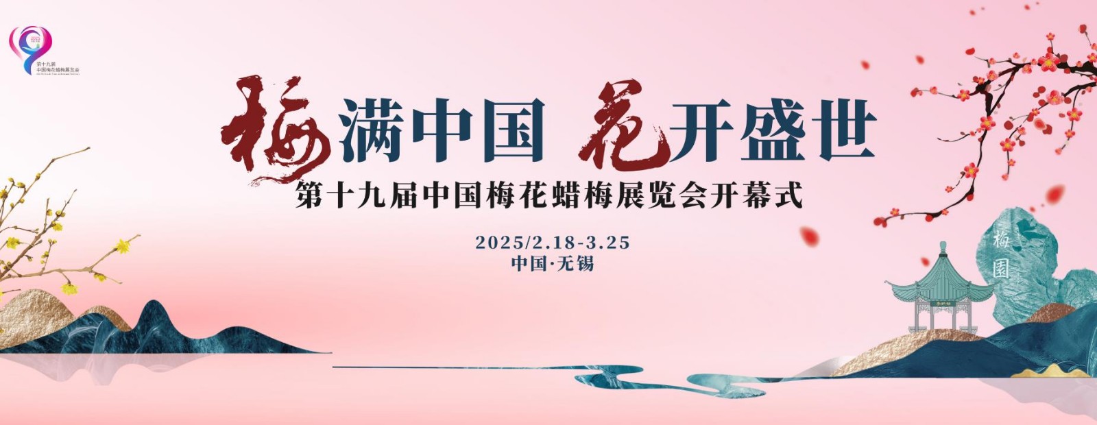 第十九届中国梅花蜡梅展览会