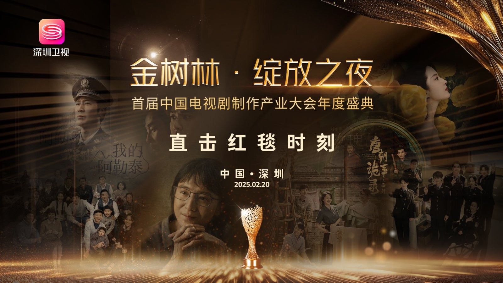 红毯直击|“金树林·绽放之夜”首届中国电视剧制作产业大会年度盛典