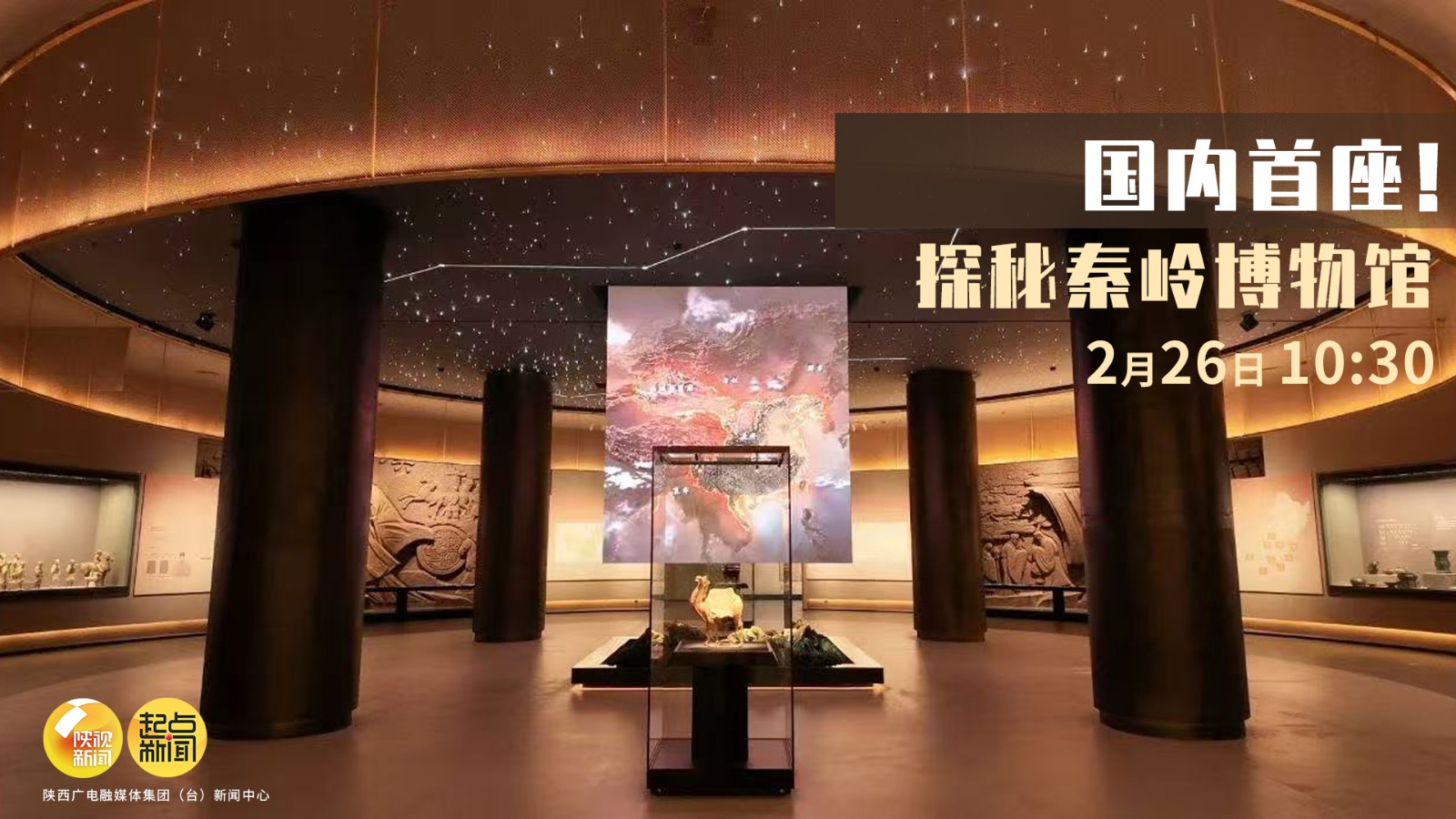 国内首座 探秘秦岭博物馆