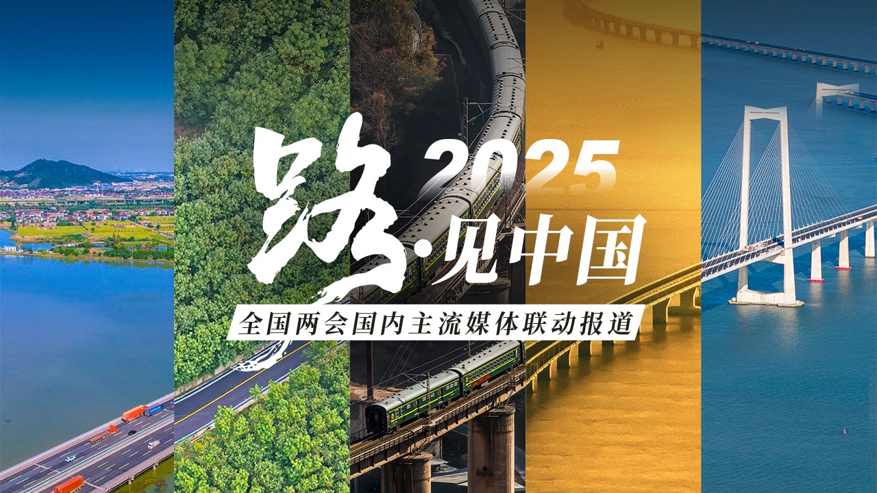 路·见中国——连接山海 通向未来