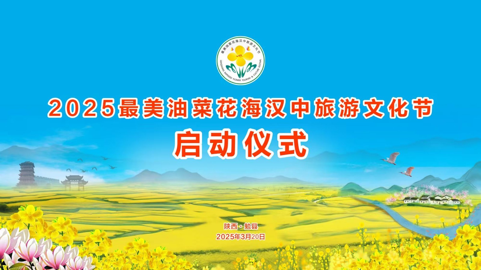 2025最美油菜花海汉中旅游文化节启动仪式