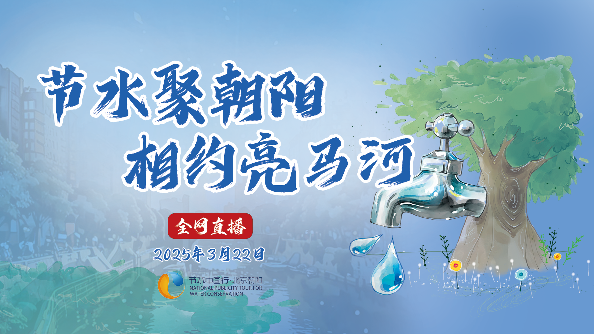 节水聚朝阳 相约亮马河 