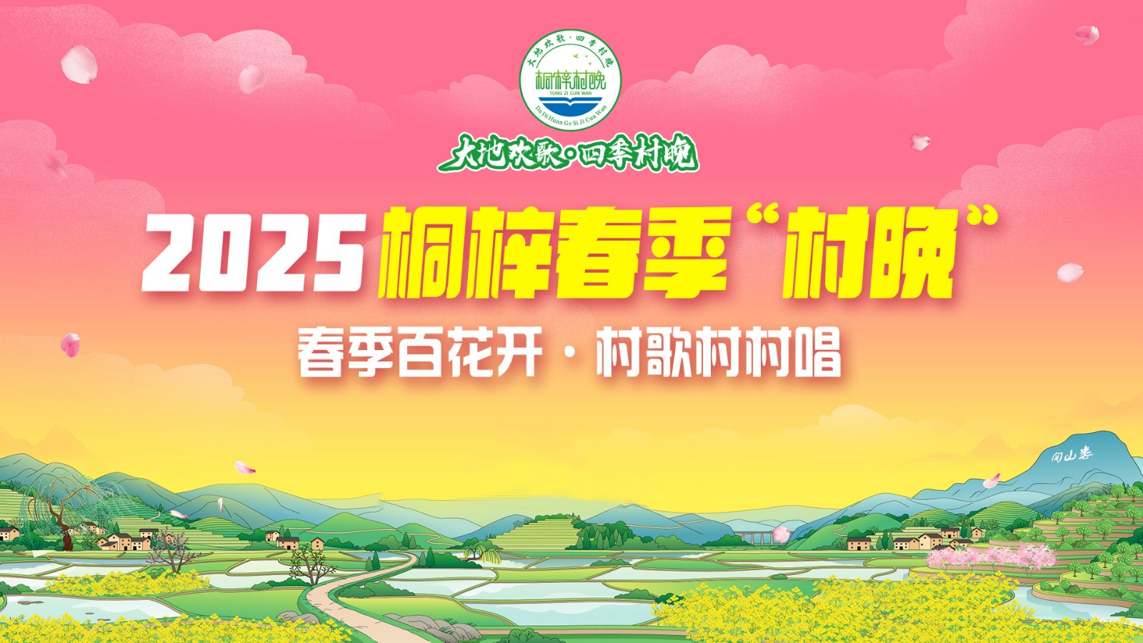 2025桐梓春季“村晚”