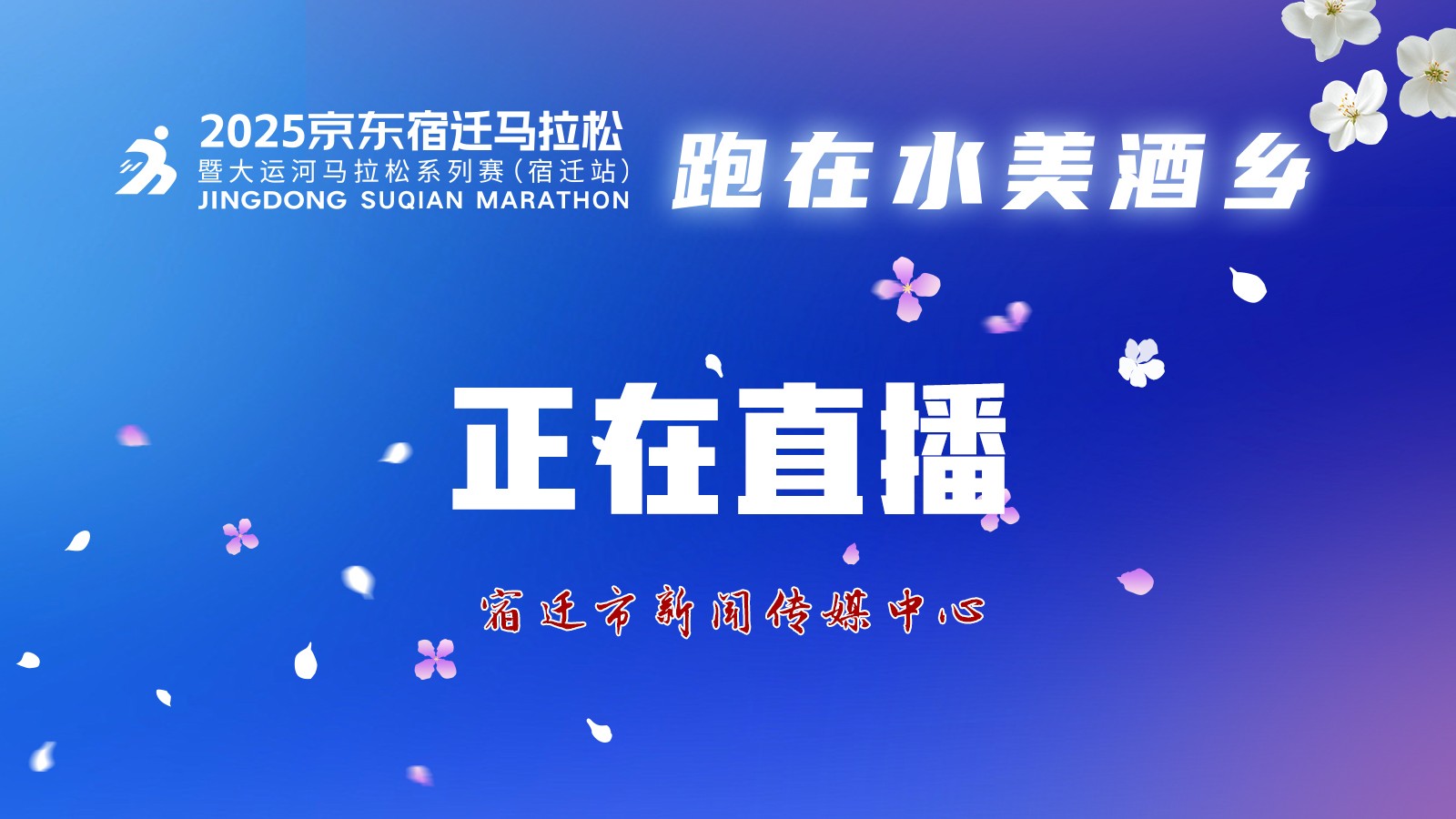 2025京东宿迁马拉松暨大运河马拉松系列赛（宿迁站）