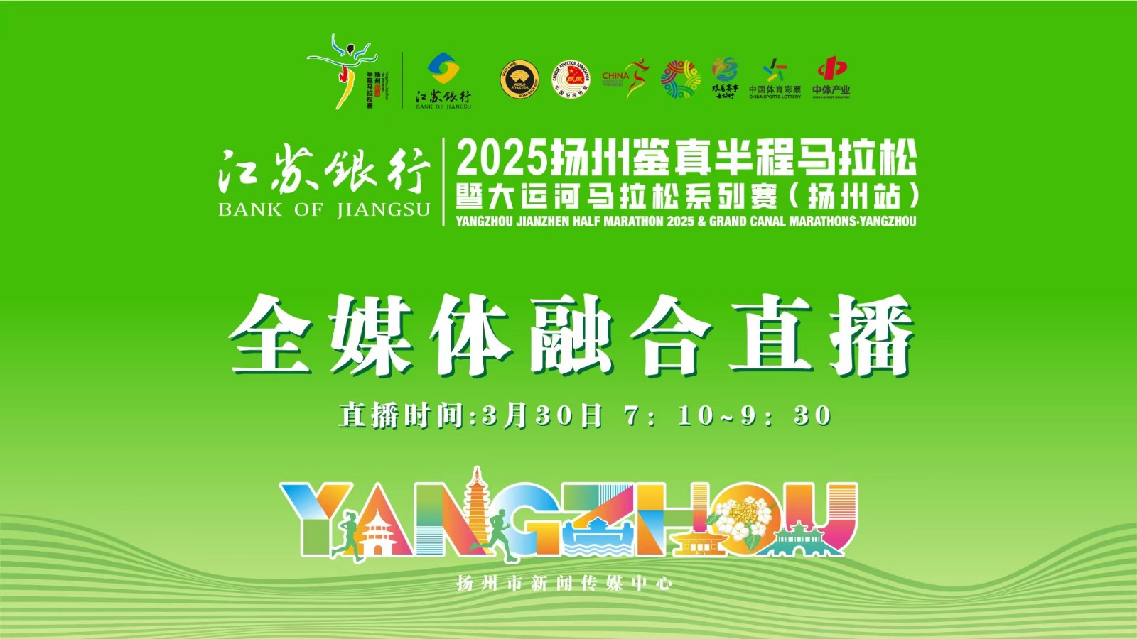 【现场直播】2025扬州鉴真半程马拉松暨大运河马拉松系列赛（扬州站）