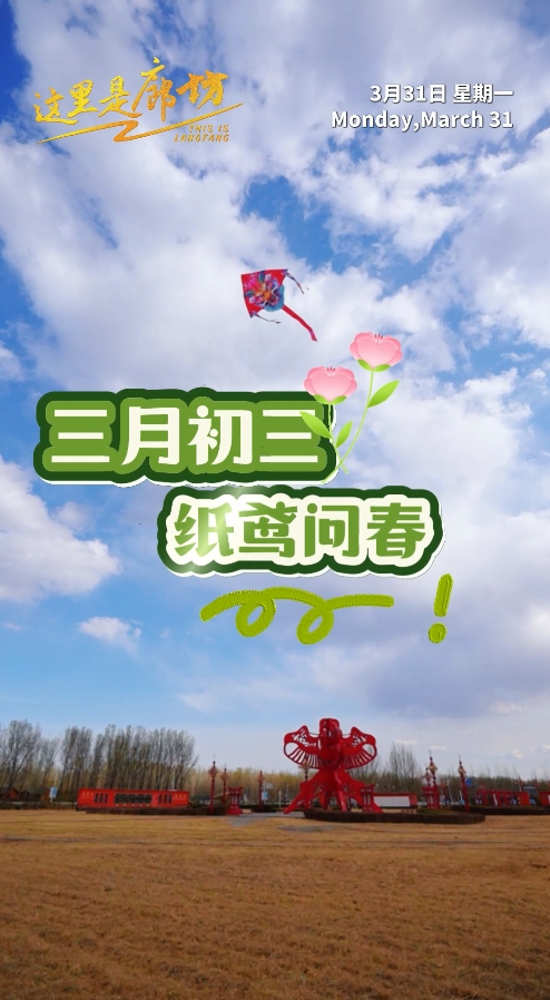 【这里是廊坊】三月初三 纸鸢问春