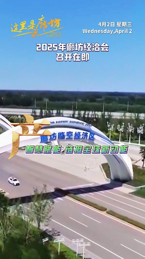 【这里是廊坊】廊坊经洽会·产——智慧赋能 链接全球新动能