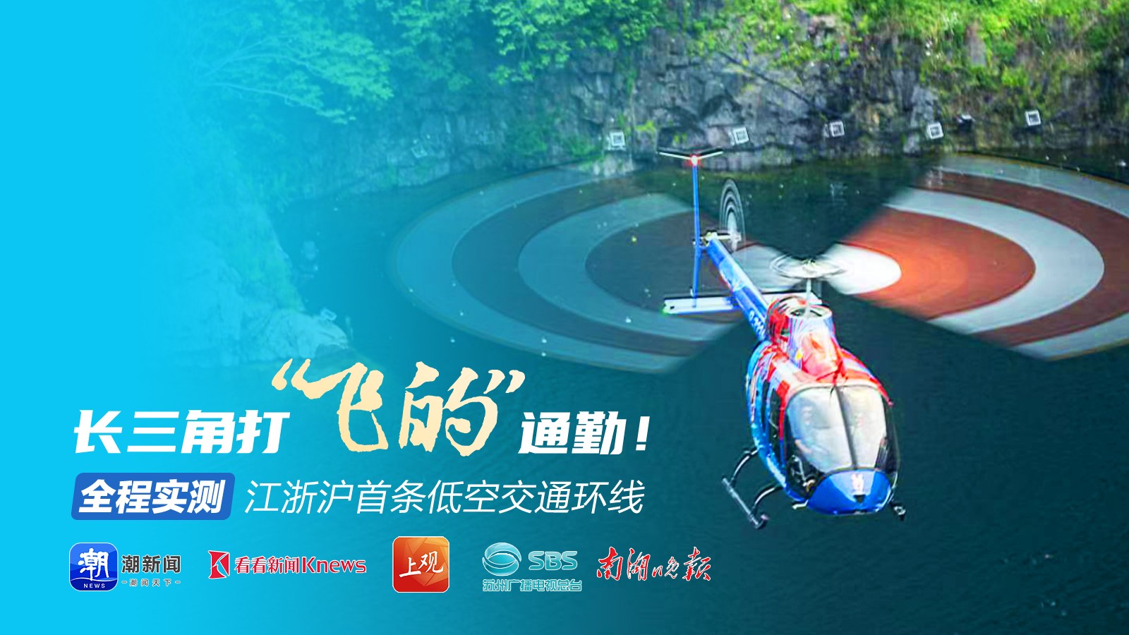 长三角打“飞的”通勤！全程实测江浙沪首条低空交通环线