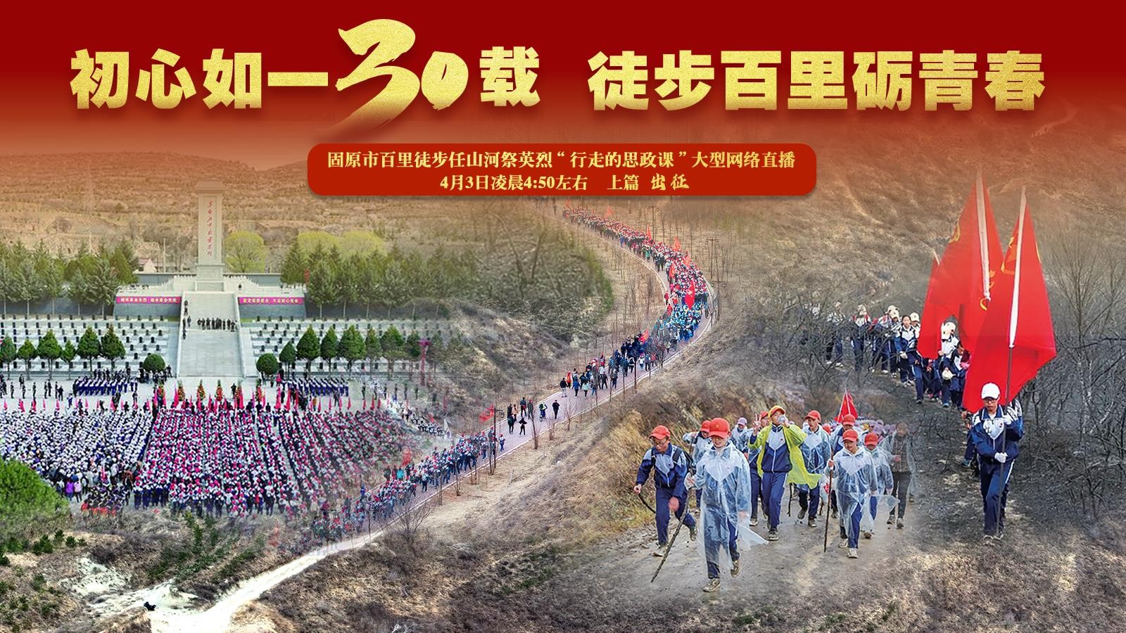 直播 | 固原市百里徒步任山河祭英烈“行走的思政课”