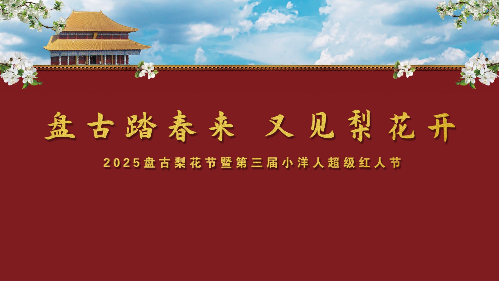 “盘古踏春来 又见梨花开”——2025盘古梨花节