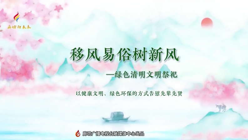 短视频丨移风易俗树新风——绿色清明文明祭祀