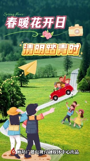动漫短视频丨春暖花开日 清明踏青时
