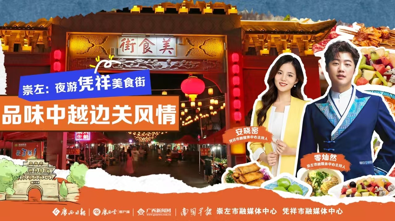 广西三月三 越夜越美丽｜崇左：夜游凭祥美食街 品味中越边关风情