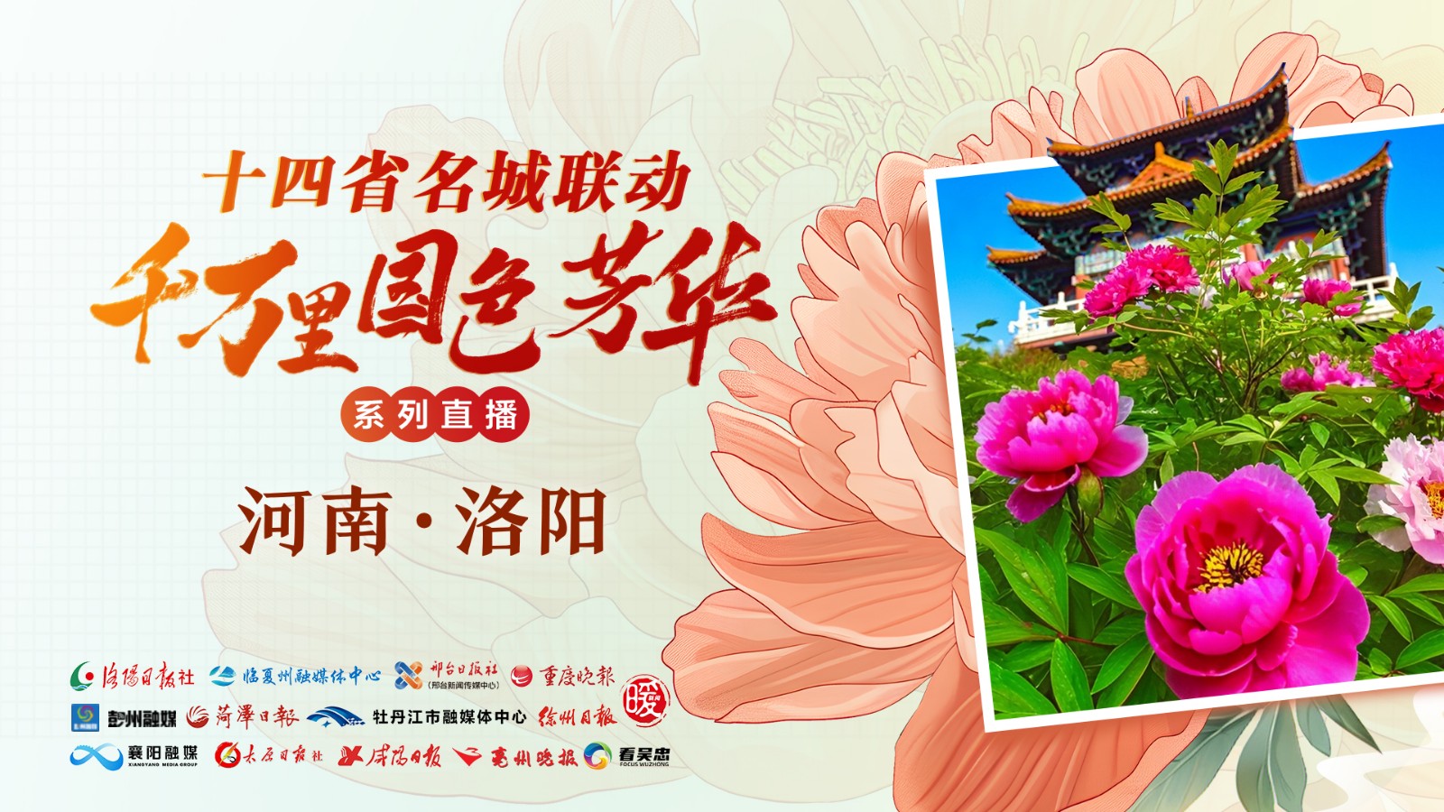 “十四省名城联动  千万里国色芳华”系列直播——河南洛阳