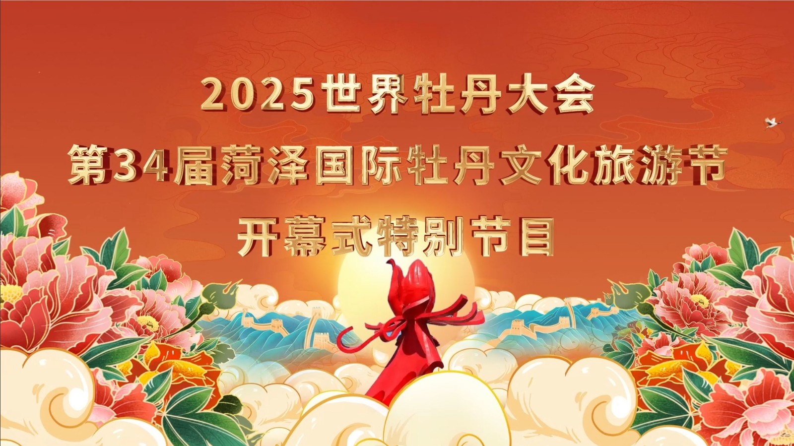 2025世界牡丹大会 第34届菏泽国际牡丹文化旅游节开幕式特别节目