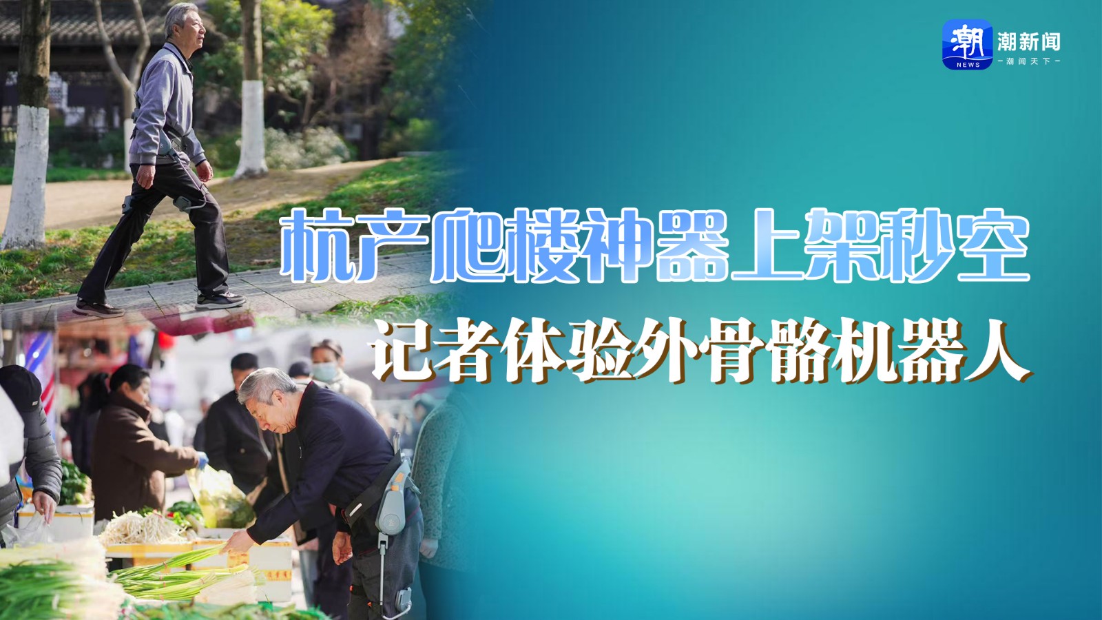 杭产爬楼神器上架秒空！记者体验外骨骼机器人