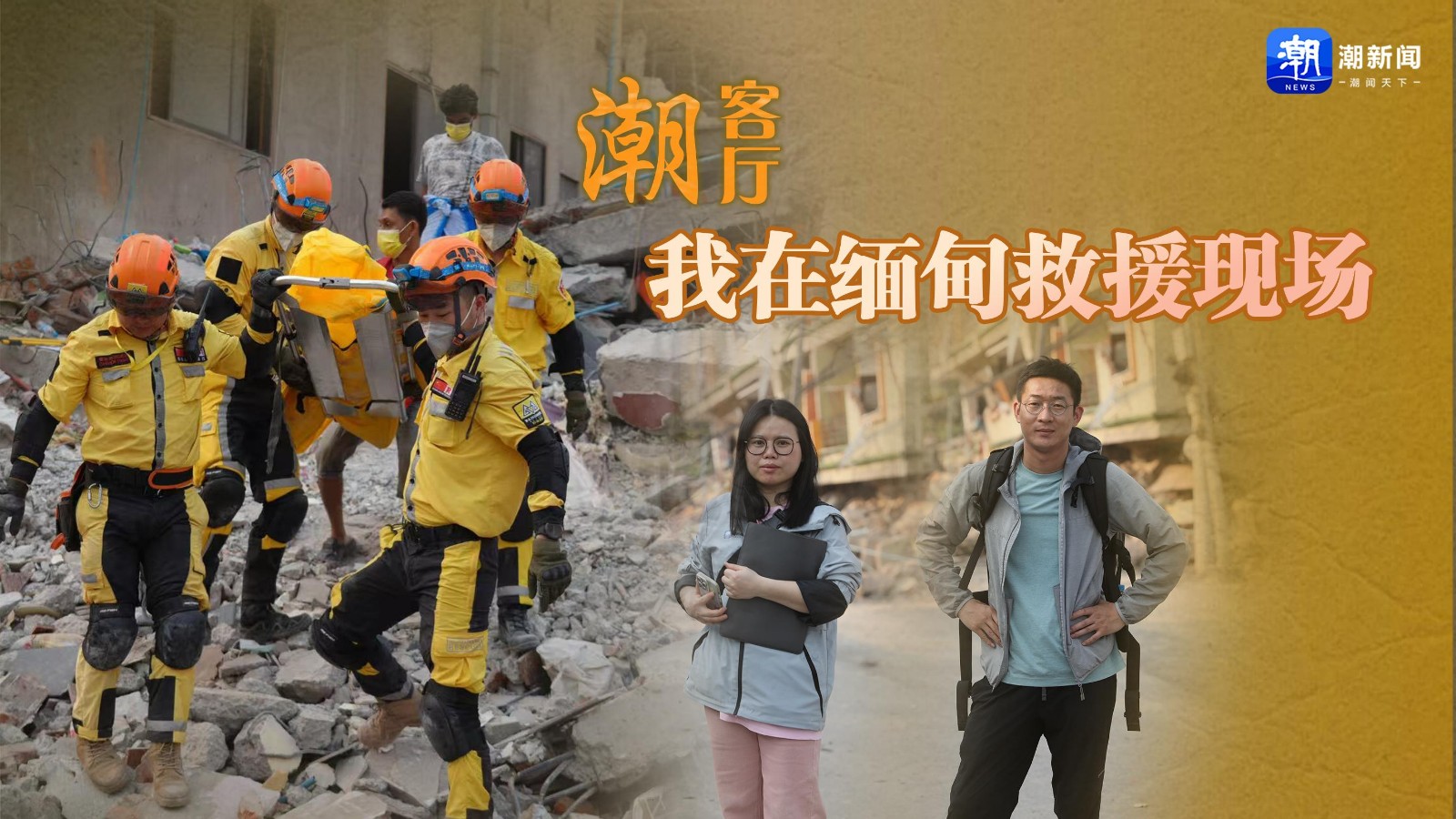 潮客厅丨我在缅甸救援现场