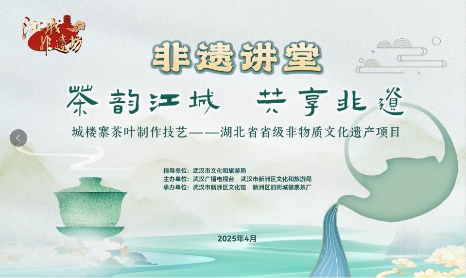 《江城非遗坊》非遗讲堂——“茶韵江城 共享非遗”