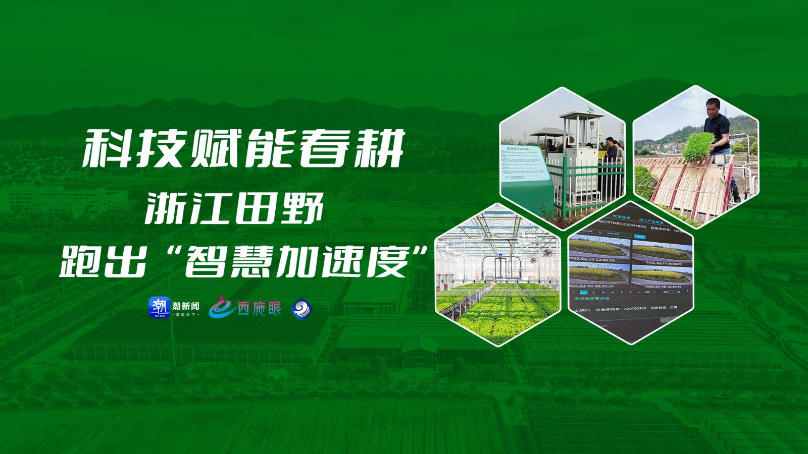 科技赋能春耕 浙江田野跑出“智慧加速度”