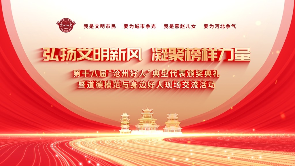 弘扬文明新风 凝聚榜样力量 第十八届“沧州好人”典型代表颁奖典礼暨道德模范与身边好人现场交流活动