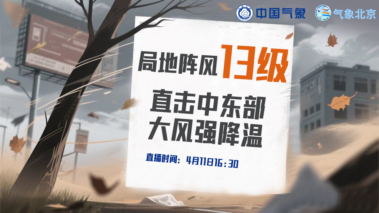 局地阵风13级！直击中东部大风强降温