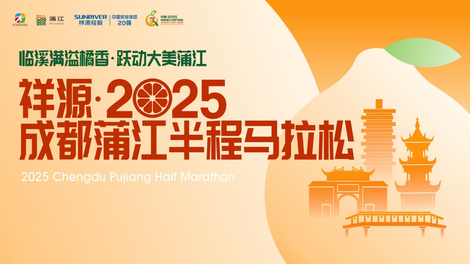 “临溪满溢橘香，跃动大美蒲江” 祥源·2025成都蒲江半程马拉松